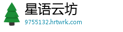 星语云坊